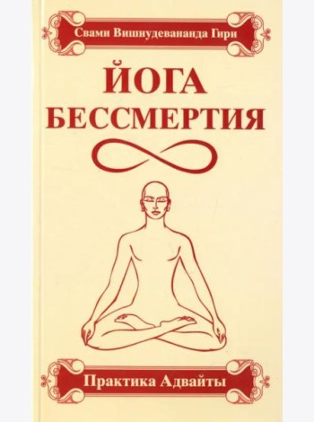 Йога бессмертия. Практика адвайты