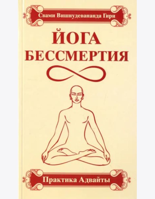 Йога бессмертия. Практика адвайты