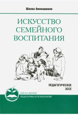Искусство семейного воспитания 8 изд (обл)
