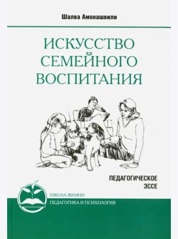 Искусство семейного воспитания 8 изд (обл)