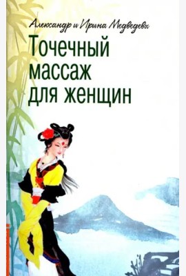 Точечный массаж для женщин