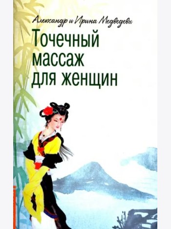 Точечный массаж для женщин