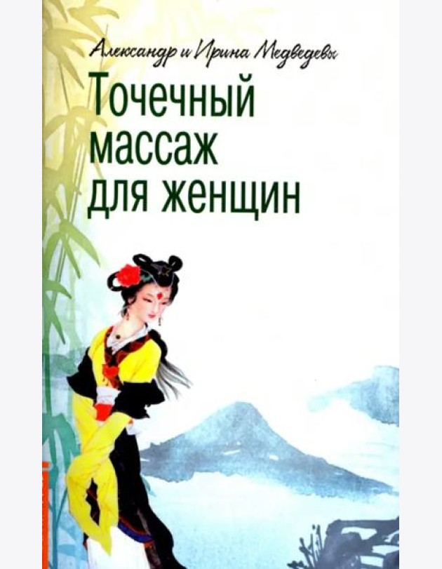 Точечный массаж для женщин