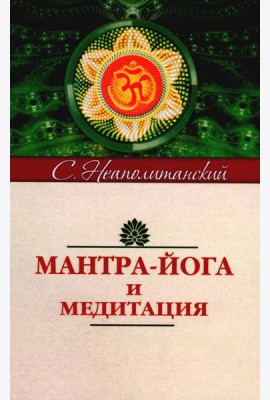 Мантра-йога и медитация. 5-е изд