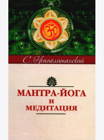 Мантра-йога и медитация. 5-е изд