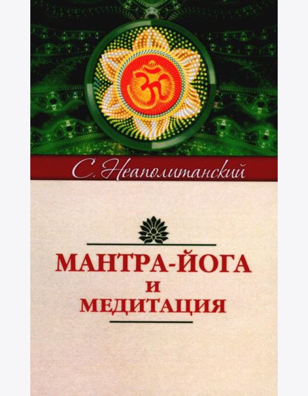 Мантра-йога и медитация. 5-е изд