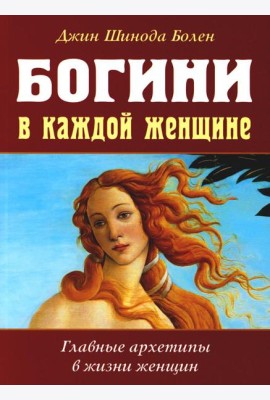 Богини в каждой женщине. Главные архетипы в жизни женщин