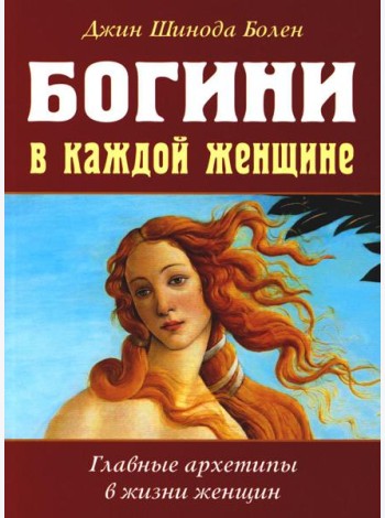 Богини в каждой женщине. Главные архетипы в жизни женщин