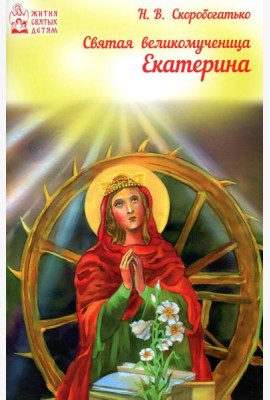 Святая великомученица Екатерина