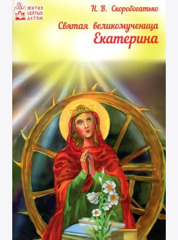 Святая великомученица Екатерина