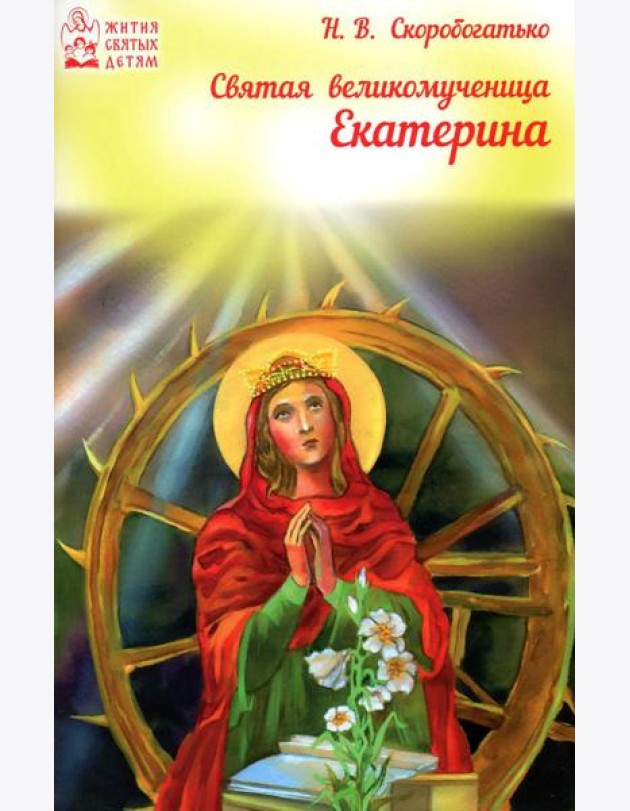 Святая великомученица Екатерина