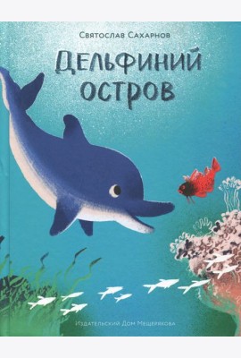 Дельфиний остров