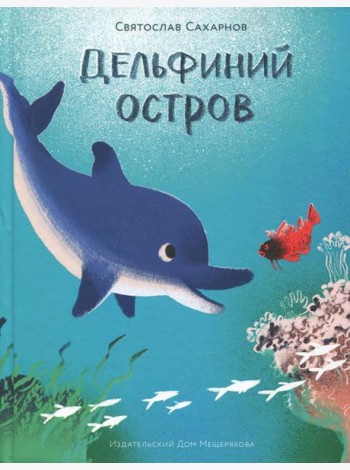 Дельфиний остров