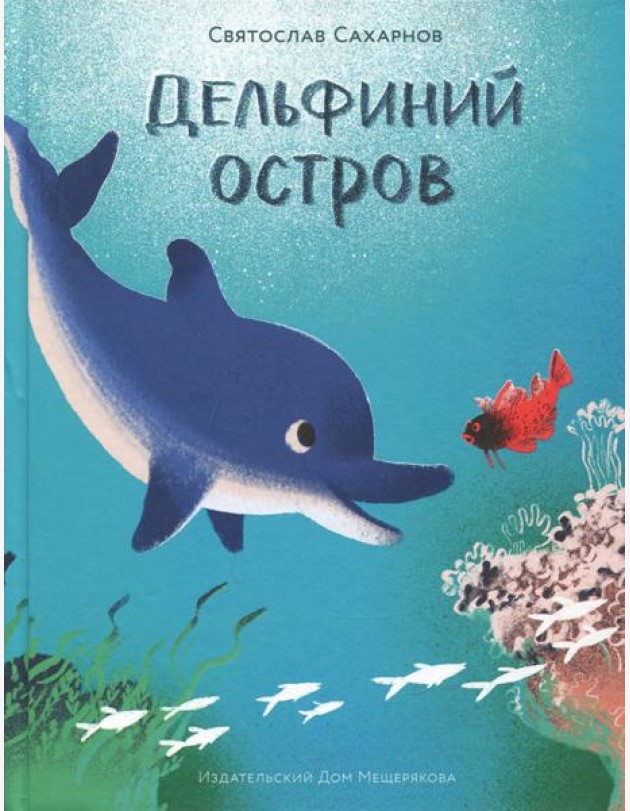 Дельфиний остров