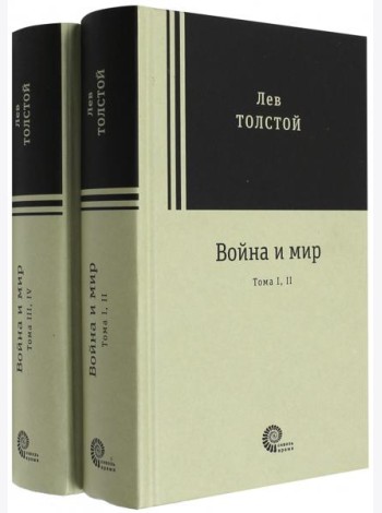Война и мир. Комплект из 2-х книг