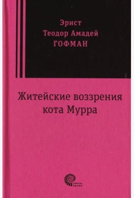 Житейские воззрения кота Мурра