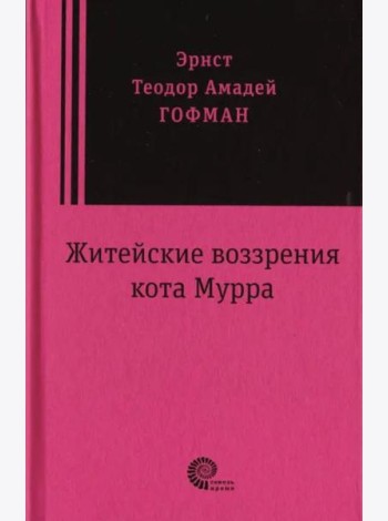 Житейские воззрения кота Мурра
