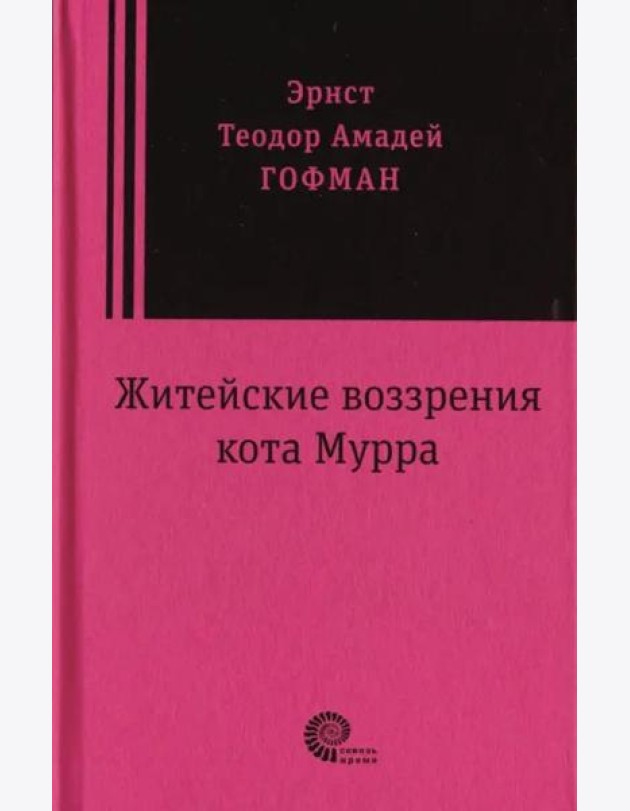 Житейские воззрения кота Мурра