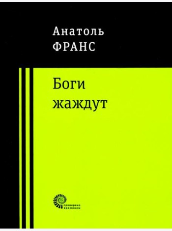 Боги жаждут