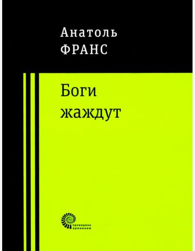 Боги жаждут