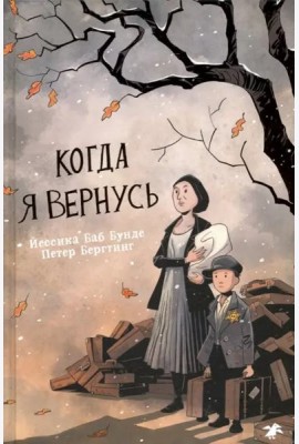 Когда я вернусь