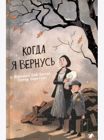 Когда я вернусь