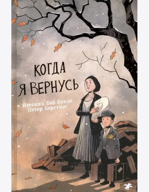 Когда я вернусь