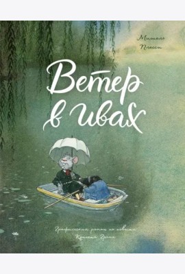 Ветер в ивах