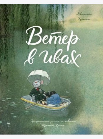 Ветер в ивах