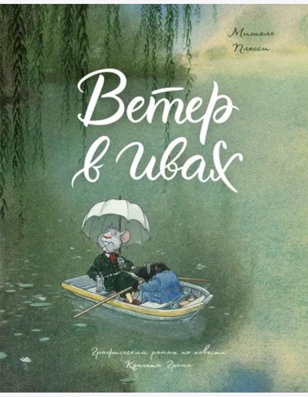 Ветер в ивах