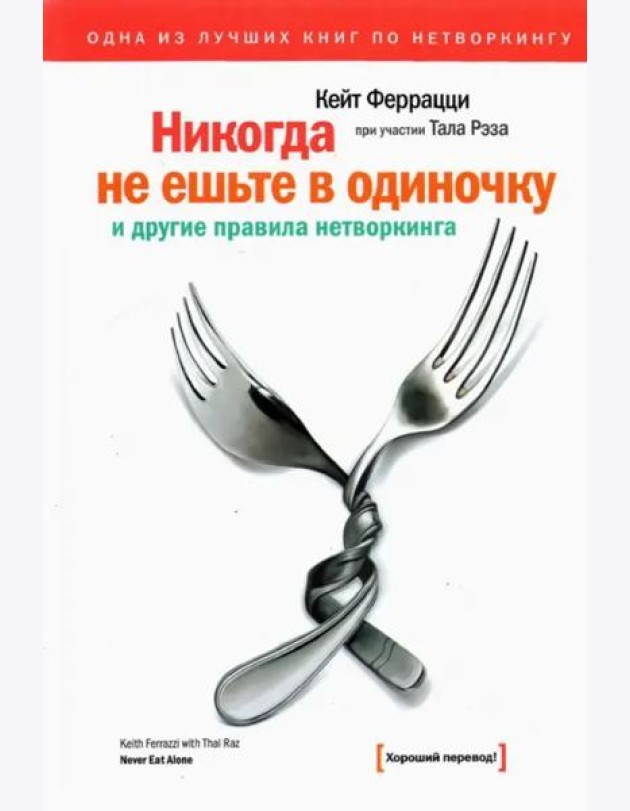 Никогда не ешьте в одиночку и другие правила нетворкинга