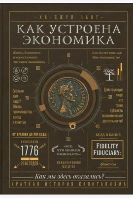 Как устроена экономика