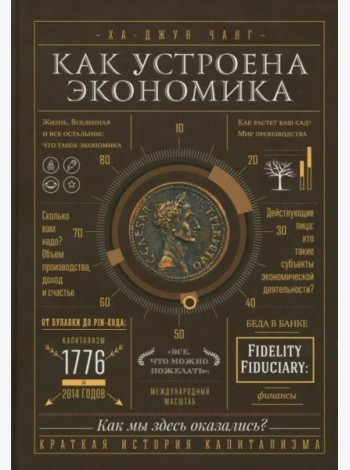 Как устроена экономика