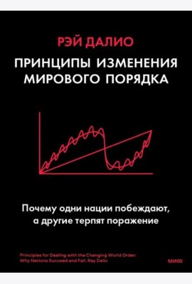 Принципы изменения мирового порядка. Почему одни нации побеждают, а другие терпят поражение