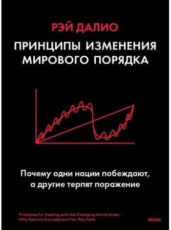 Принципы изменения мирового порядка. Почему одни нации побеждают, а другие терпят поражение