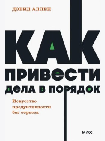 Как привести дела в порядок. Искусство продуктивности без стресса. NEON Pocketbooks
