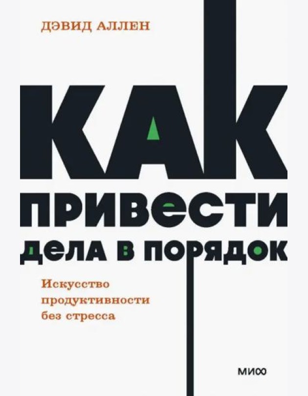 Как привести дела в порядок. Искусство продуктивности без стресса. NEON Pocketbooks