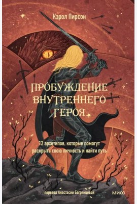 Пробуждение внутреннего героя. 12 архетипов, которые помогут раскрыть свою личность и найти путь