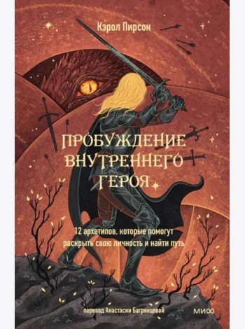 Пробуждение внутреннего героя. 12 архетипов, которые помогут раскрыть свою личность и найти путь