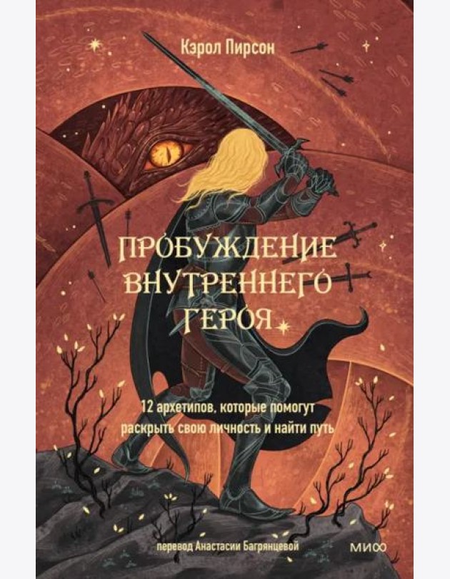 Пробуждение внутреннего героя. 12 архетипов, которые помогут раскрыть свою личность и найти путь