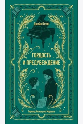 Гордость и предубеждение