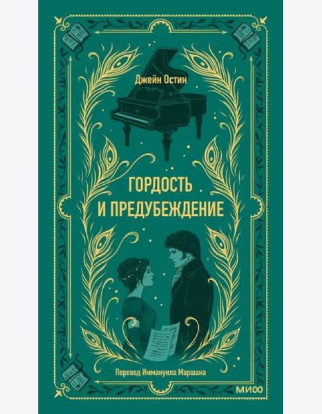 Гордость и предубеждение