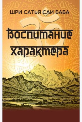 Воспитание характера. Сборник высказываний Шри Сатья Саи Бабы