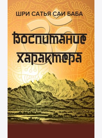 Воспитание характера. Сборник высказываний Шри Сатья Саи Бабы
