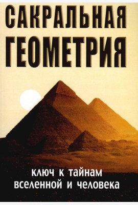 Сакральная геометрия. Ключ к тайнам Вселенной и человека. 6-е изд