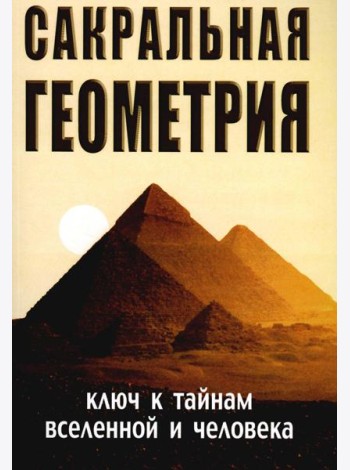 Сакральная геометрия. Ключ к тайнам Вселенной и человека. 6-е изд