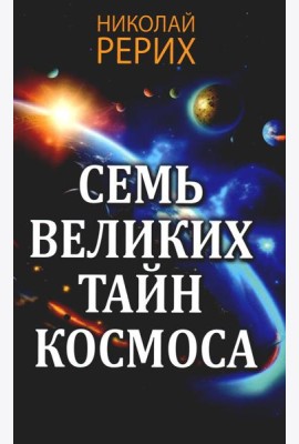 Семь великих тайн космоса