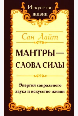 Мантры - слова силы. Энергия сакрального звука и искусство жизни. 2-е изд