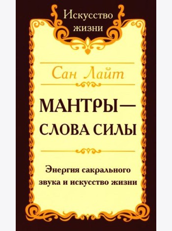 Мантры - слова силы. Энергия сакрального звука и искусство жизни. 2-е изд