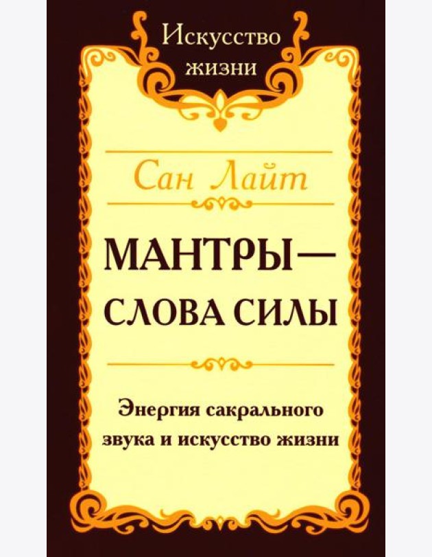 Мантры - слова силы. Энергия сакрального звука и искусство жизни. 2-е изд